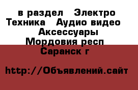  в раздел : Электро-Техника » Аудио-видео »  » Аксессуары . Мордовия респ.,Саранск г.